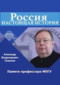 Россия. Настоящая история (2019)