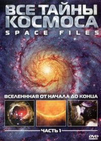Все тайны космоса (2004)