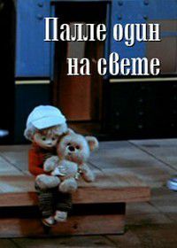 Палле один на свете (1981)