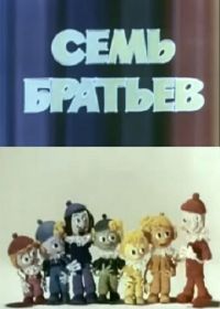 Семь братьев (1980)
