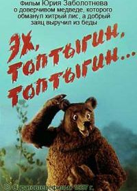 Эх, Топтыгин, Топтыгин (1987)