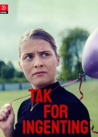 Спасибо, удружила (2025)