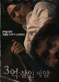 300 миллионов: Игра на жизнь (2024)