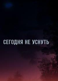 Не спать до тех пор, пока / Сегодня не уснуть (2024)