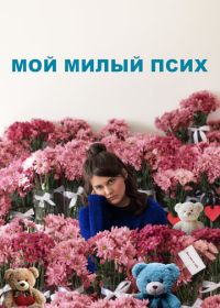 Мой милый псих (2024)