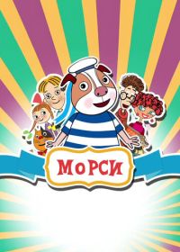 Морси (2018)