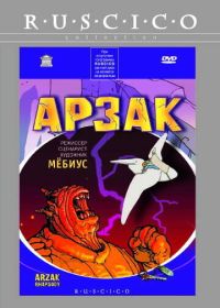 Арзак (2003)