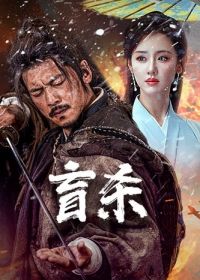 Слепая Ярость (2025)