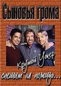 Сыновья грома (1999)