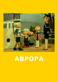 Аврора (1973)