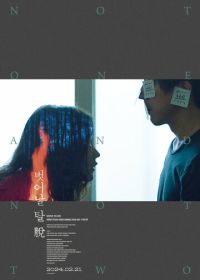 Ни один, ни два (2021)