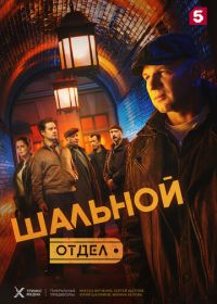 Шальной отдел (2025)