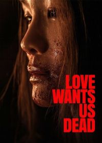 Любовь хочет нашей смерти (2025)
