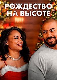 Праздничная история любви / Рождество на высоте (2024)