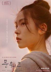 Лунная походка (2025)