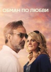 Обман по любви (2024)