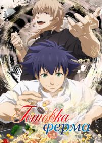 Готовка Ферма (2025)