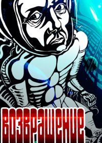 Возвращение (1980)