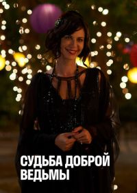 Судьба доброй ведьмы (2013)