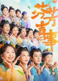 Весёлая семейка 2: Аромат счастья (2025)