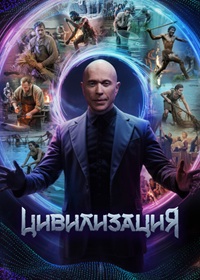 Цивилизация (2025)