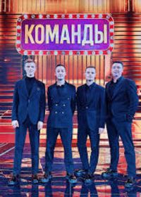 Команды (2025)