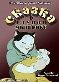 Сказка о глупом мышонке (1940)