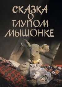 Сказка о глупом мышонке (1981)