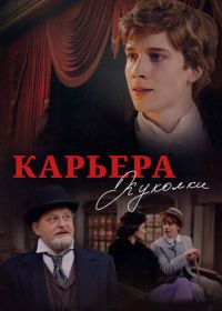 Карьера Куколки (2025)