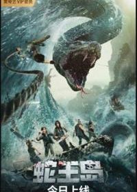 Остров короля змей (2021)