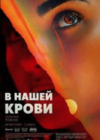 В нашей крови (2024)