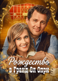 Рождество в Гранд Ол Опри (2025)
