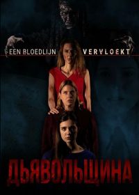 Дьявольщина (2025)