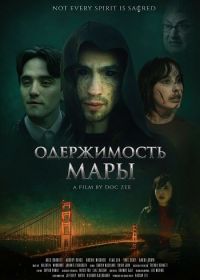 Одержимость Мары (2025)