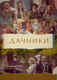 Дачники (2021)