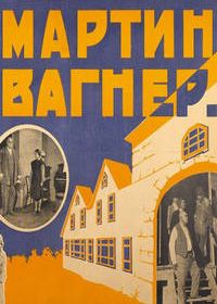 Мартин Вагнер (1928)