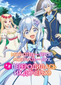 Мой отец - герой, моя мать - дух, а я переродилась их дочерью (2025)