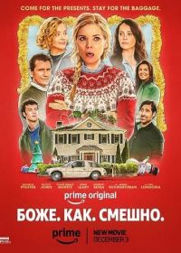 Боже. Как. Смешно. (2025)