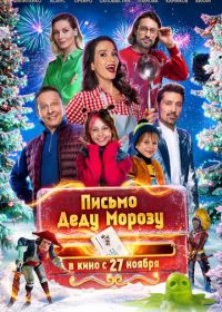 Письмо Деду Морозу (2025)