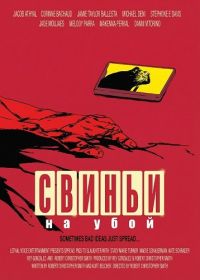 Свиньи на убой (2025)