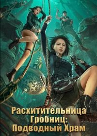 Расхитительница Гробниц: Подводный Храм (2023)