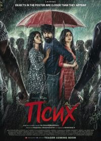 Псих (2025)