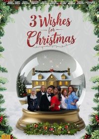 Три желания на Рождество (2025)