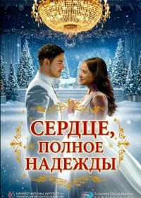 Сердце, полное надежды (2025)