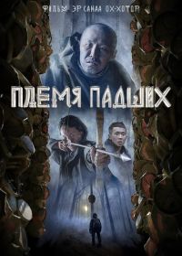 Племя падших (2025)