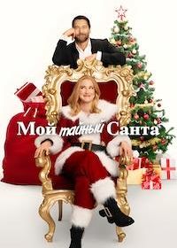 Мой тайный Санта (2025)