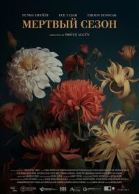 Мертвый сезон (2024)
