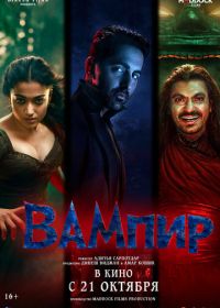 Вампир (2025)