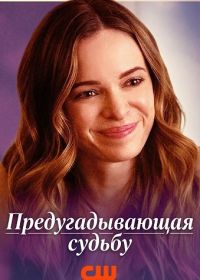 Предугадывающая судьбу (2025)