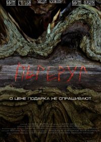 Переруг (2022)